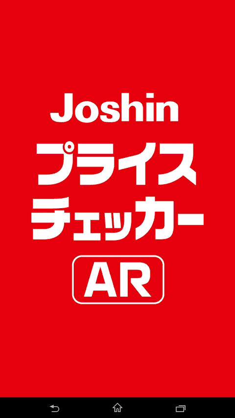 Joshin プライスチェッカーのおすすめ画像1