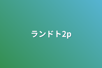 ランドト2p