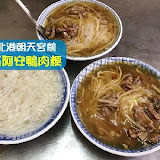 光明路 阿安鴨肉羹