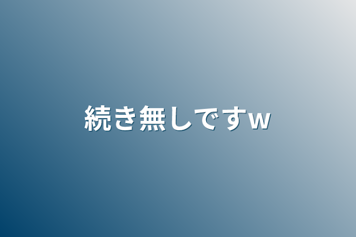 「続き無しですw」のメインビジュアル