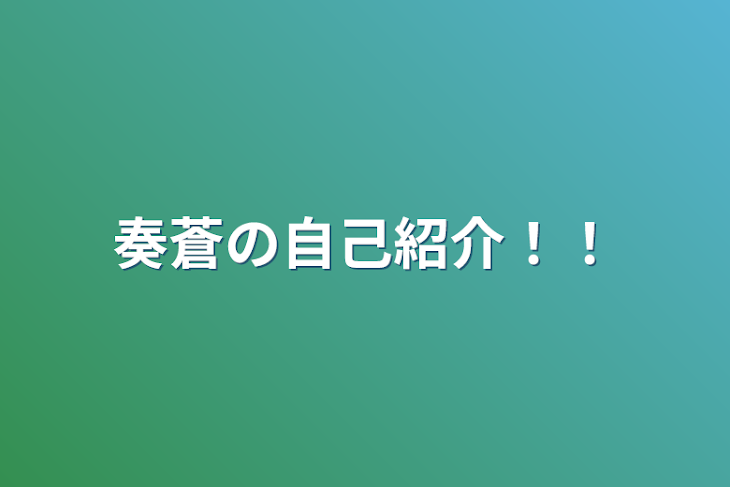 「奏蒼の自己紹介！！」のメインビジュアル