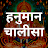 Hanuman Chalisa हनुमान चालीसा icon