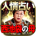 Cover Image of Download 【東京TOPクラス】人情占い◆西池袋の母 1.0.0 APK