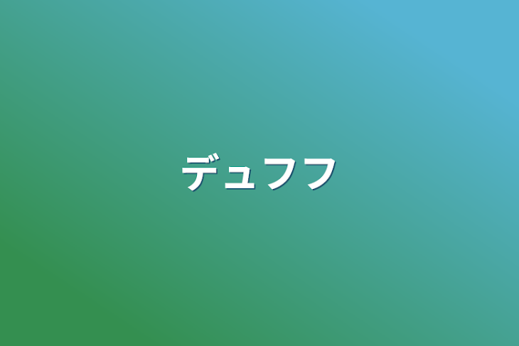 「デュフフ」のメインビジュアル