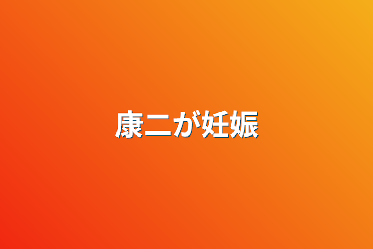 「康二が妊娠」のメインビジュアル