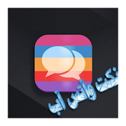 نكت واتس اب 2016 ‎  Icon