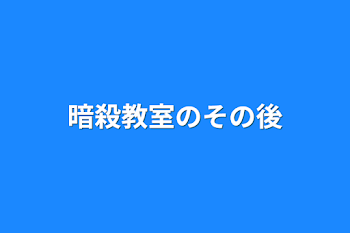 「暗殺教室のその後」のメインビジュアル