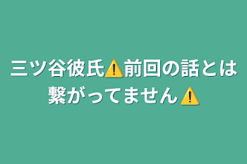 三ツ谷彼氏⚠️前回の話とは繋がってません⚠️