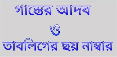 গাস্তের আদব ও ছয় নাম্বার Screenshot