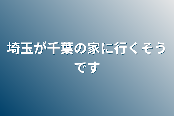 「埼玉が千葉の家に行くそうです」のメインビジュアル