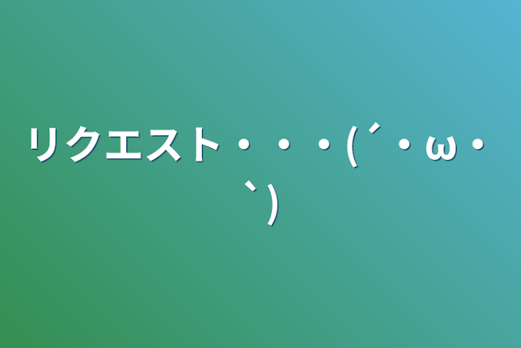 「リクエスト・・・(´・ω・`)」のメインビジュアル