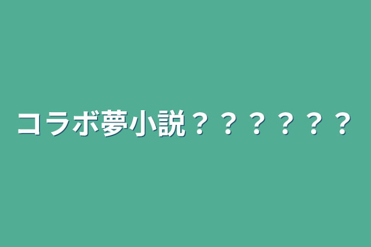 「コラボ夢小説？？？？？？」のメインビジュアル