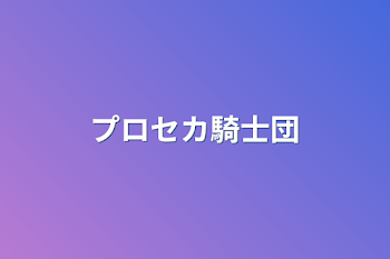 「プロセカ騎士団」のメインビジュアル