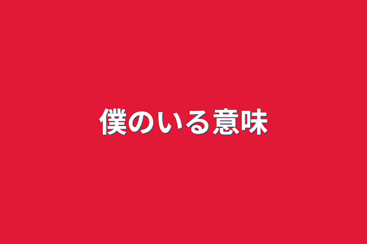 「僕のいる意味」のメインビジュアル