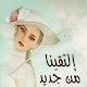 Download رواية إلتقينا من جديد - ثلاثية اللقاء For PC Windows and Mac 1.0