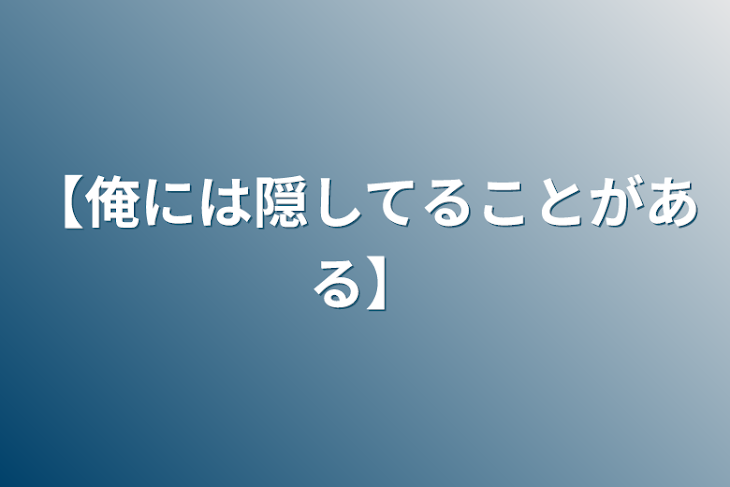 「【俺には隠してることがある】」のメインビジュアル