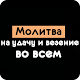 Download Молитвы на удачу For PC Windows and Mac 1.0