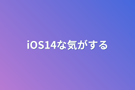 iOS14な気がする