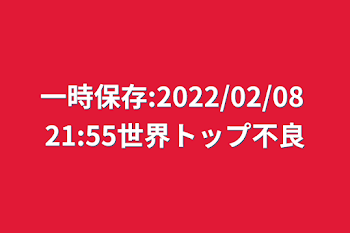 一時保存:2022/02/08 21:55世界トップ不良