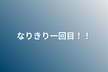 なりきり一回目！！