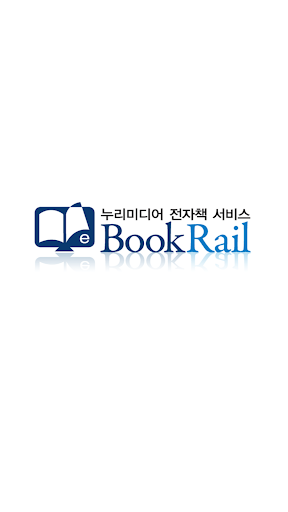 북레일 - 누리미디어 전자책 서비스 BookRail