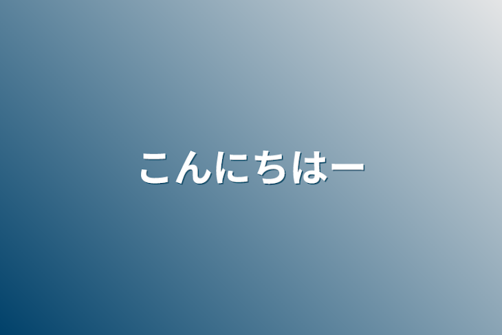 「こんにちは〜」のメインビジュアル