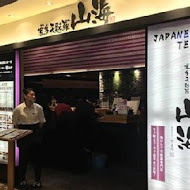 博多天麩羅 山海 やまみ(漢神巨蛋店)
