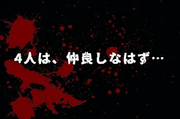 4人は、仲良しなはず…