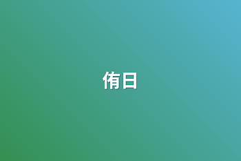 「侑日」のメインビジュアル