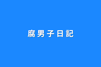 「腐 男 子 日 記」のメインビジュアル