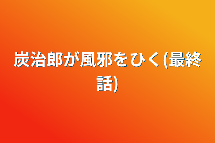 「炭治郎が風邪をひく(最終話)」のメインビジュアル