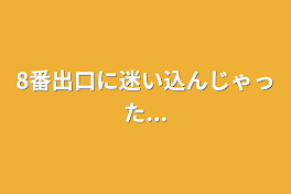 8番出口に迷い込んじゃった...