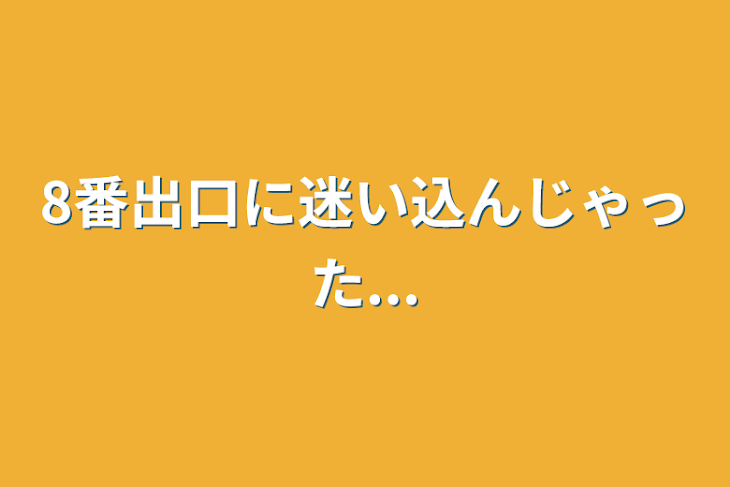 「8番出口に迷い込んじゃった...」のメインビジュアル