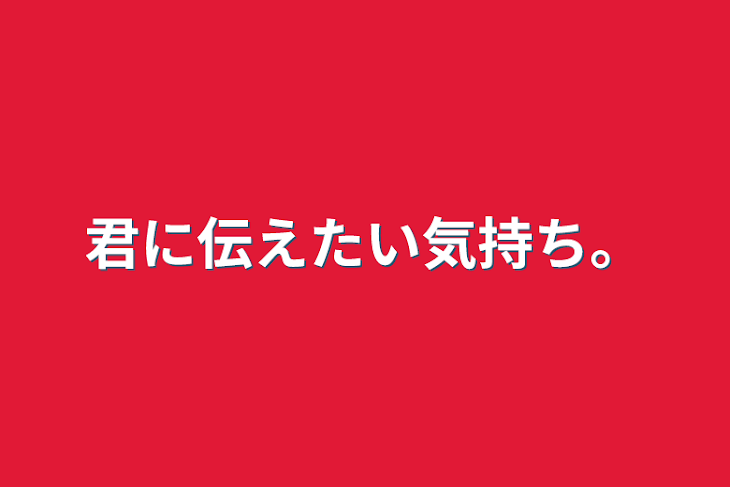 「君に伝えたい気持ち。」のメインビジュアル