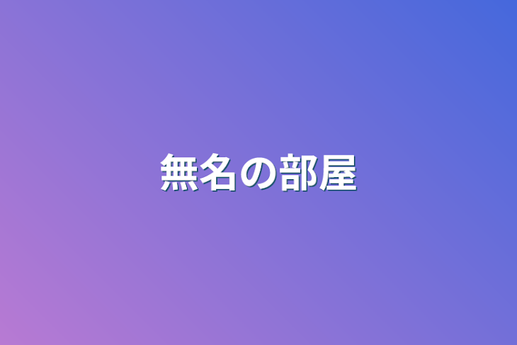 「無名の部屋」のメインビジュアル