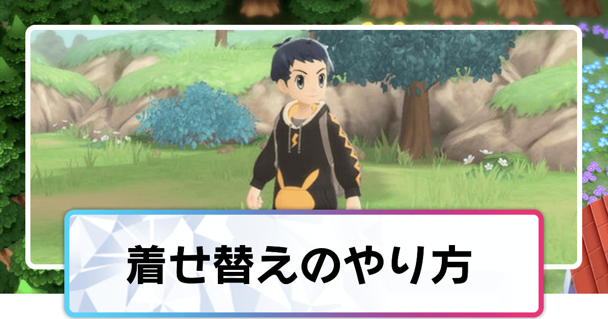 ポケモンダイパリメイク 着せ替えのやり方と入手場所 sp 神ゲー攻略