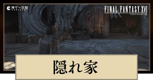 FF16_隠れ家