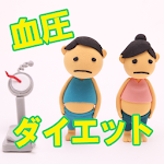 血圧高めにダイエット・生活習慣セルフチェック Apk