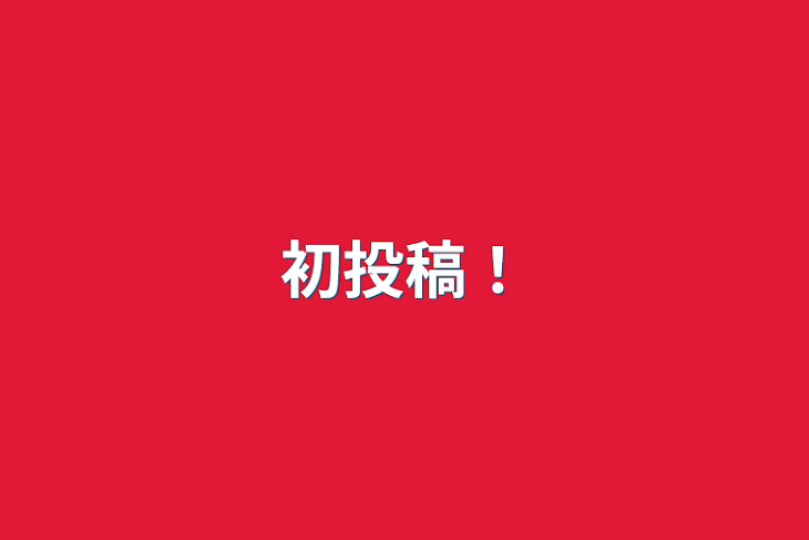 「初投稿！」のメインビジュアル