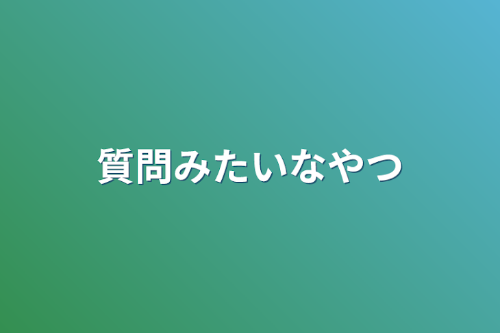 「質問みたいなやつ」のメインビジュアル