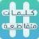 كلمات متقاطعة icon