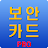 보안카드+ pro icon