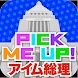 Pick Me Up! ~アイム総理~