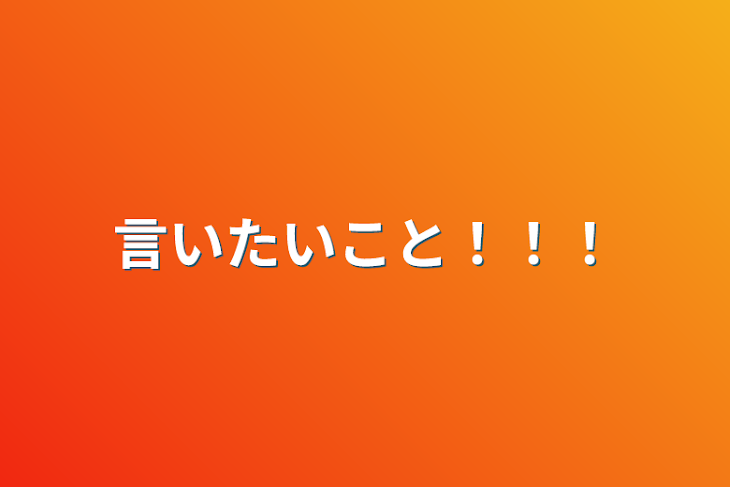 「言いたいこと！！！」のメインビジュアル