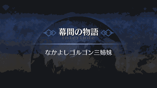 幕間の物語_メドゥーサ（ランサー）幕間1