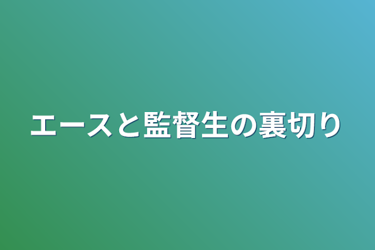 「エースと監督生の裏切り」のメインビジュアル