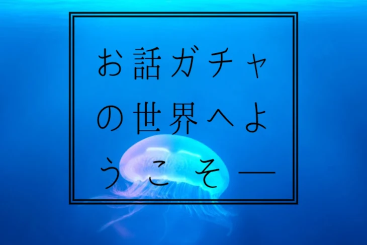 「お話ガチャの世界へようこそ───」のメインビジュアル