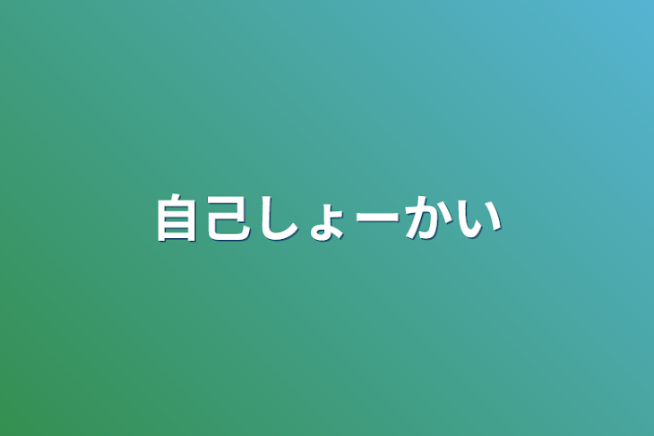 「自己しょーかい」のメインビジュアル