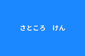 さところ　喧嘩