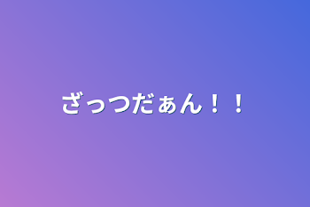 「ざつだんだお」のメインビジュアル